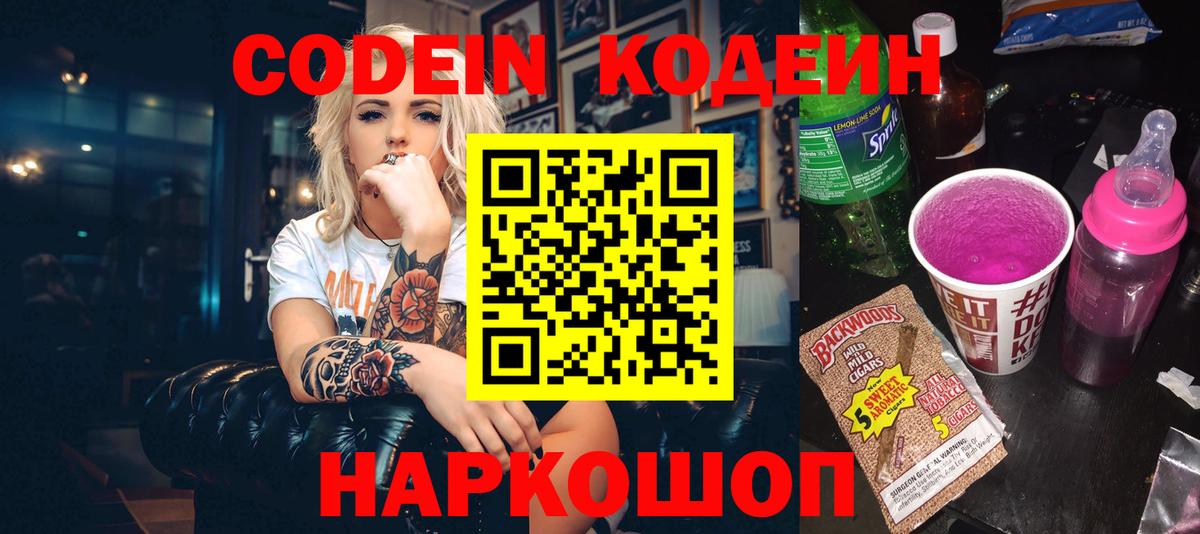 Codein напиток Lean (лин)  Вход с VPN  как найти закладки  Тверь 
